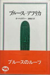 ブルースーアフリカ