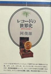 レコードの世界史 : SPからCDまで