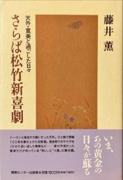 さらば松竹新喜劇 : 天外・寛美と過ごした日々