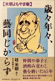 歳々年々、藝同じからず : 米朝よもやま噺