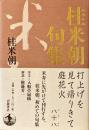 桂米朝句集
