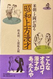 米朝・上岡が語る昭和上方漫才