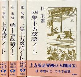 上方落語ノート　