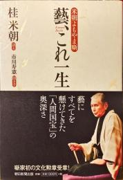 藝、これ一生 : 米朝よもやま噺