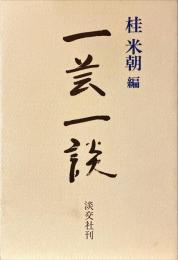 一芸一談