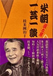 米朝置土産一芸一談