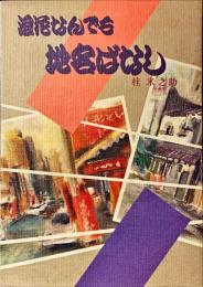 浪花なんでも地名ばなし