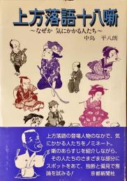上方落語十八噺 : なぜか気にかかる人たち