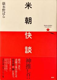 米朝快談