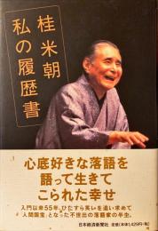 桂米朝私の履歴書