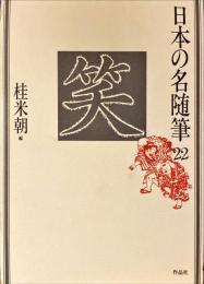 日本の名随筆