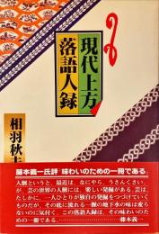 現代上方落語人録