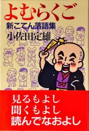 よむらくご : 新こてん落語集