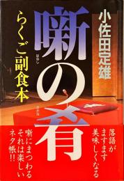 噺の肴 : らくご副食本