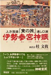 上方落語『東の旅』通し口演 伊勢参宮神賑