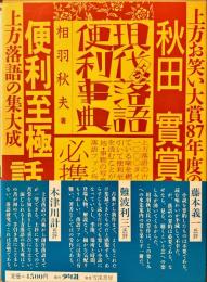 現代上方落語便利事典