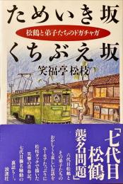 ためいき坂くちぶえ坂 : 松鶴と弟子たちのドガチャガ