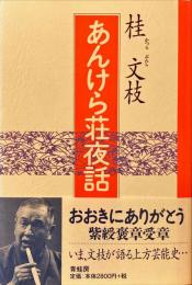 あんけら荘夜話