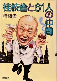 桂枝雀と61人の仲間