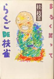 まるく笑ってらくごDE枝雀
