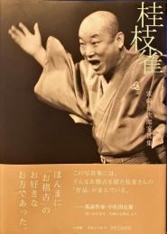 桂枝雀 : 宮崎金次郎写真集