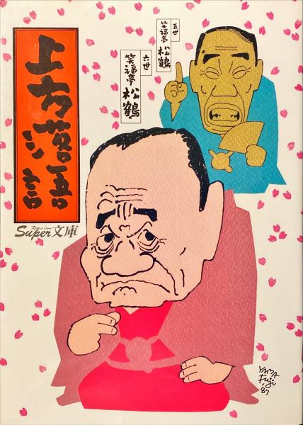 山陽外史真蹟 寫 / 名雲書店 / 古本、中古本、古書籍の通販は