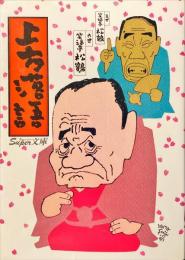 上方落語　スーパー文庫