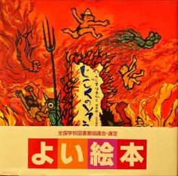 じごくのそうべえ : 桂米朝・上方落語・地獄八景より