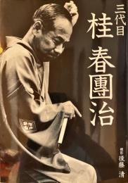 三代目桂春団治