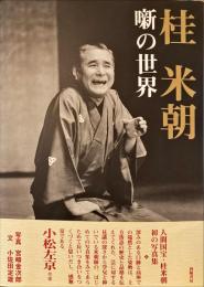 桂米朝噺の世界