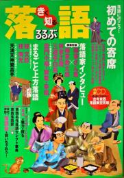 きく知る落語