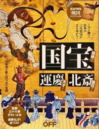 国宝・運慶・北斎