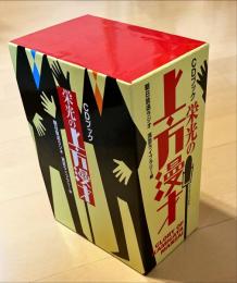 CDブック　栄光の上方漫才