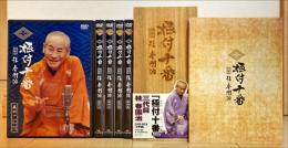 極付十番 三代目 桂春團治　