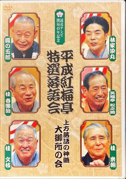 人気ショップ 平成紅梅亭 杉本梁江堂 / 読売テレビ開局45年記念 特選落語会 お笑い・バラエティ
