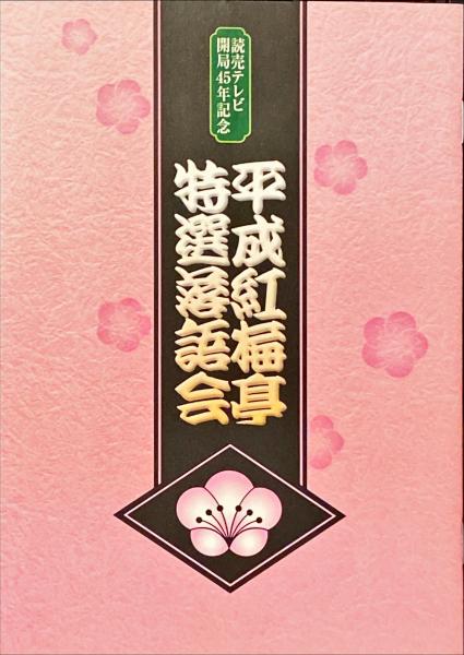 平成紅梅亭 特選落語会 読売テレビ開局45年記念 / 杉本梁江堂