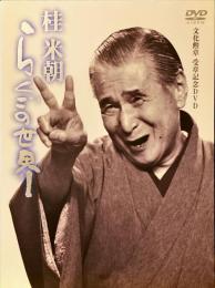 桂米朝 らくごの世界　文化勲章受章記念DVD