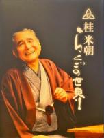 桂米朝 らくごの世界　文化勲章受章記念DVD