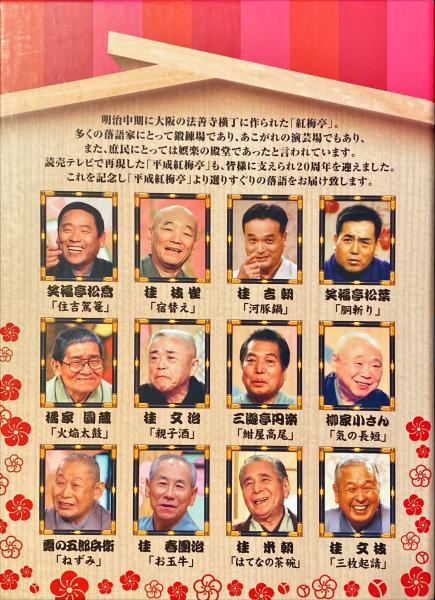 平成紅梅亭 20周年記念」~今蘇る!名人芸ベストセレクション