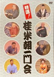 特選!桂米朝一門会 