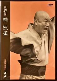 花王名人劇場 落語傑作選2　桂枝雀　DVD
