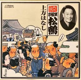 六代目笑福亭松鶴　上方はなし
