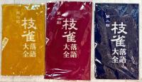 桂枝雀落語大全　第一期〜第四期　[VHS］