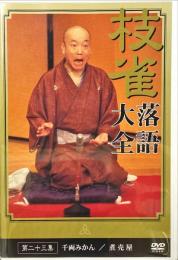 桂枝雀落語大全 　DVD
