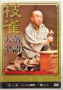 桂枝雀落語大全　DVD 第二集