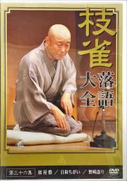 桂枝雀落語大全　DVD