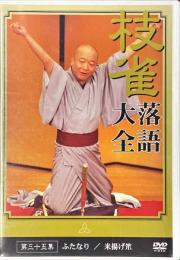 桂枝雀落語大全　DVD