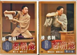 桂吉朝　特選吉朝庵　DVD