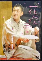 林家染二落語ライブ　花吹雪　DVD