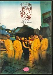 舞台 AGAPE store G2 地獄八景亡者戯　DVD